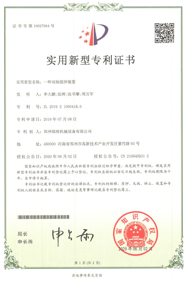 銘將--一種雙軸攪拌裝置實(shí)用新型專利證書