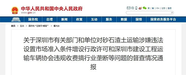 砂石運(yùn)輸壟斷、違法設(shè)置準(zhǔn)入條件！國務(wù)院通報(bào)深圳市有關(guān)部門單位！