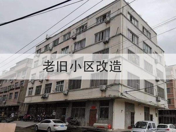 總投資超15億！多地提前啟動2022年舊改項目招標(biāo)！防水全被列為必改項目！
