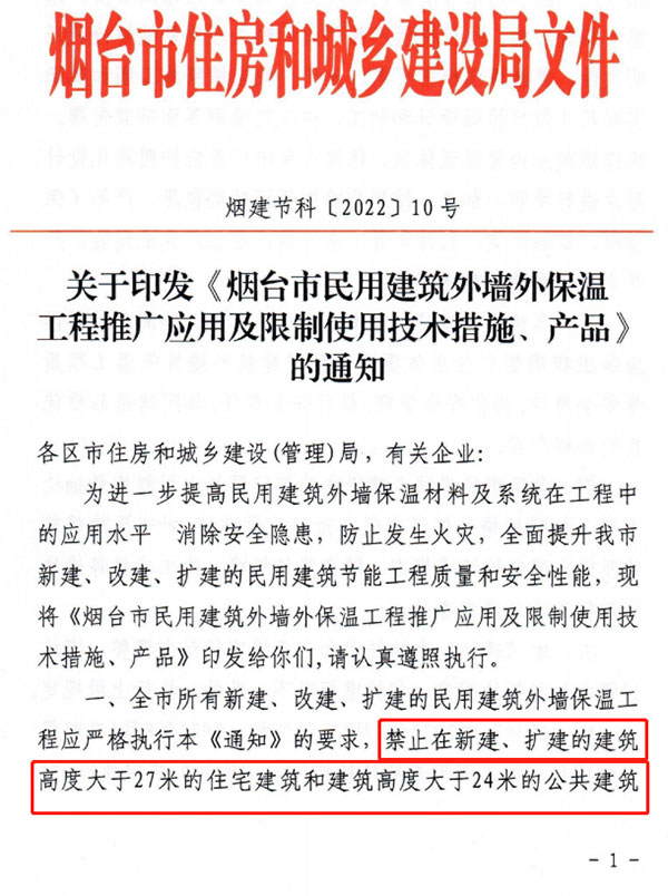 8月1日起，煙臺市所有民用建筑外墻保溫工程禁止使用薄抹灰作為主體保溫系統(tǒng)